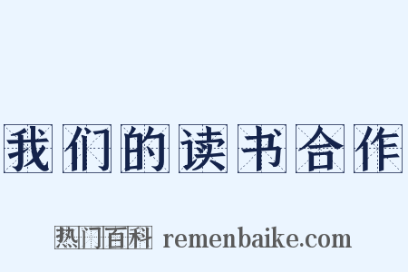 我们的读书合作是什么意思的图片